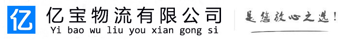 京山亿宝物流运输公司